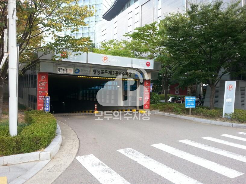 영등포동 제3 공영 주차장 이미지 3