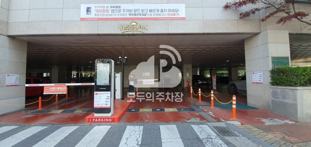 동문굿모닝1차 주차장 이미지 1
