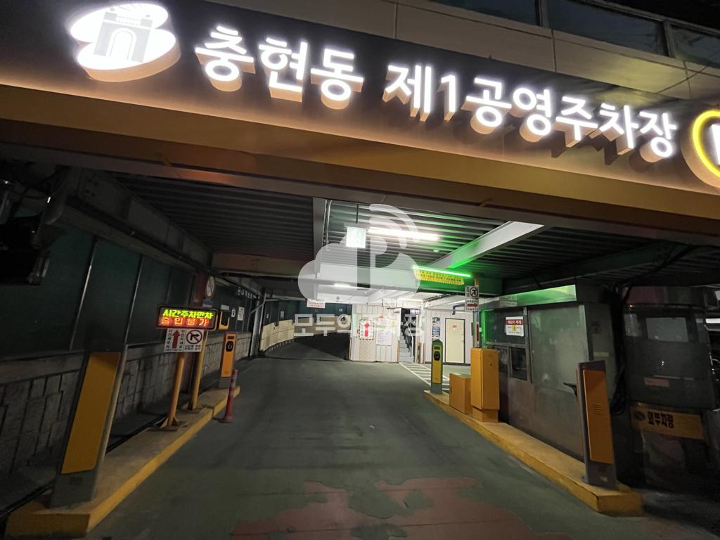 충현동 제1 공영 주차장 이미지 2