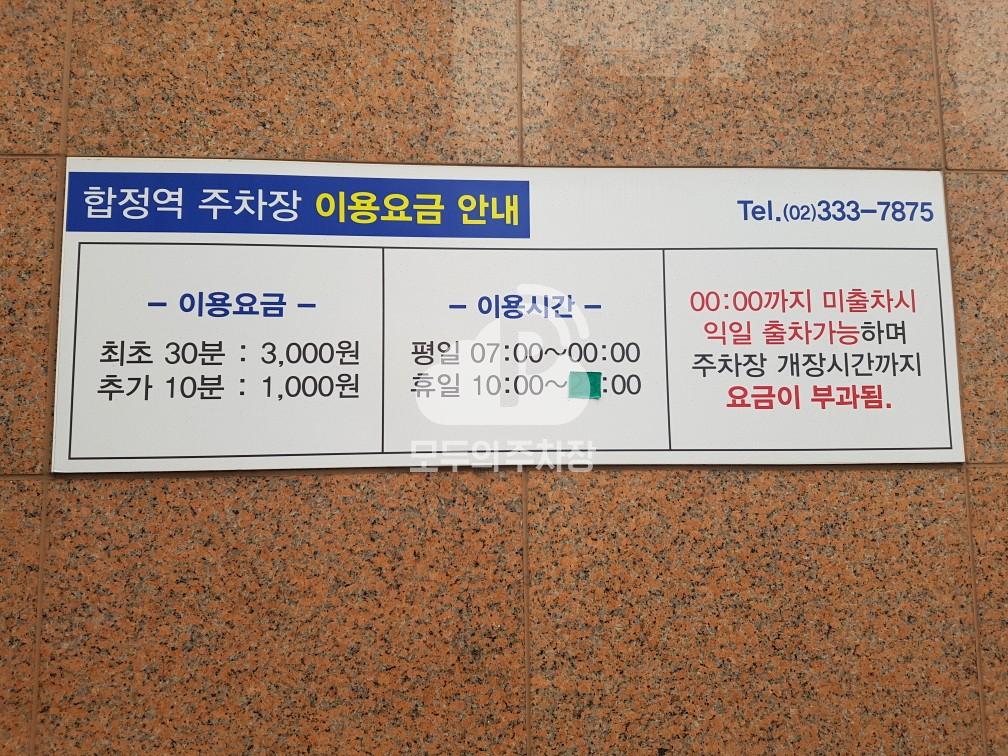합정역 민영 주차장 이미지 3