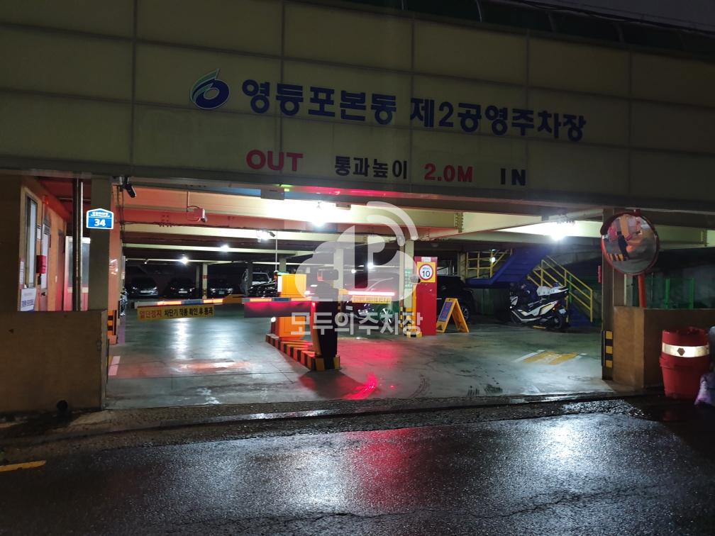 영등포본동제2 공영 주차장 이미지 1