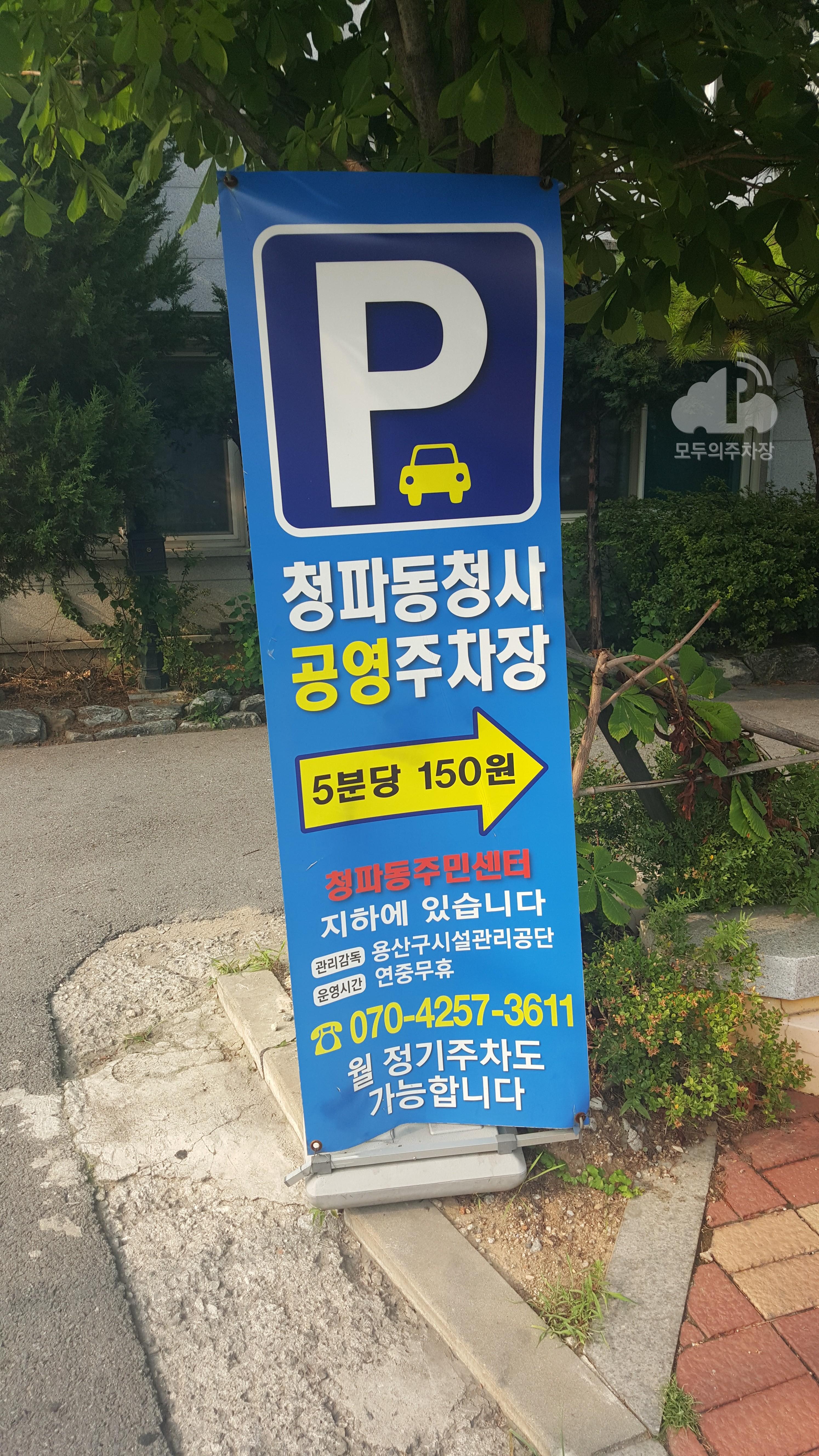 청파동청사 공영 주차장 이미지 1