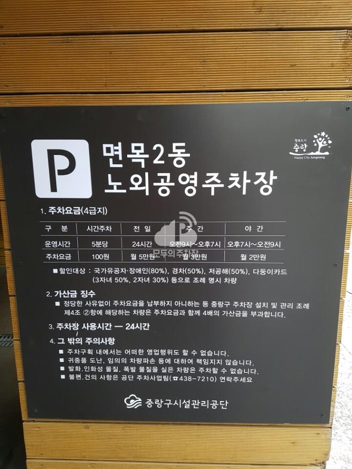 면목2동 공영 주차장 이미지 1