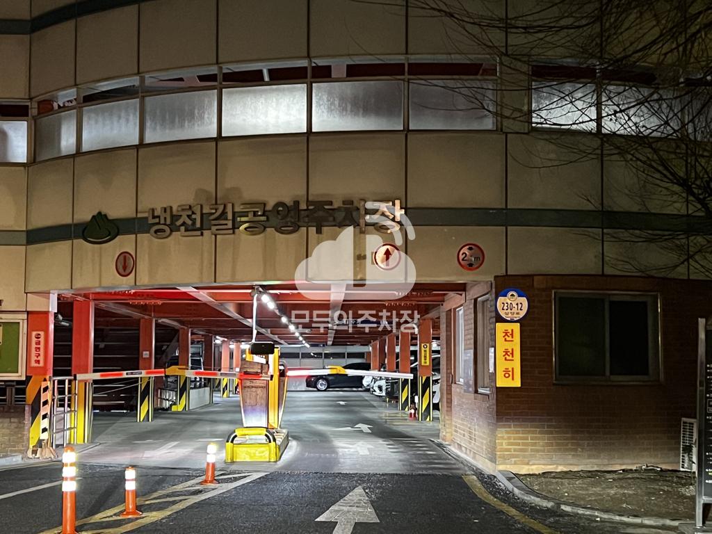 냉천길 공영 주차장 이미지 2