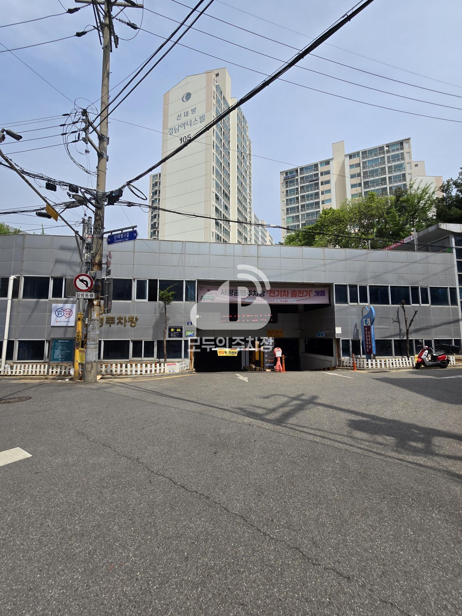 신대방 서광 공영 주차장 이미지 1