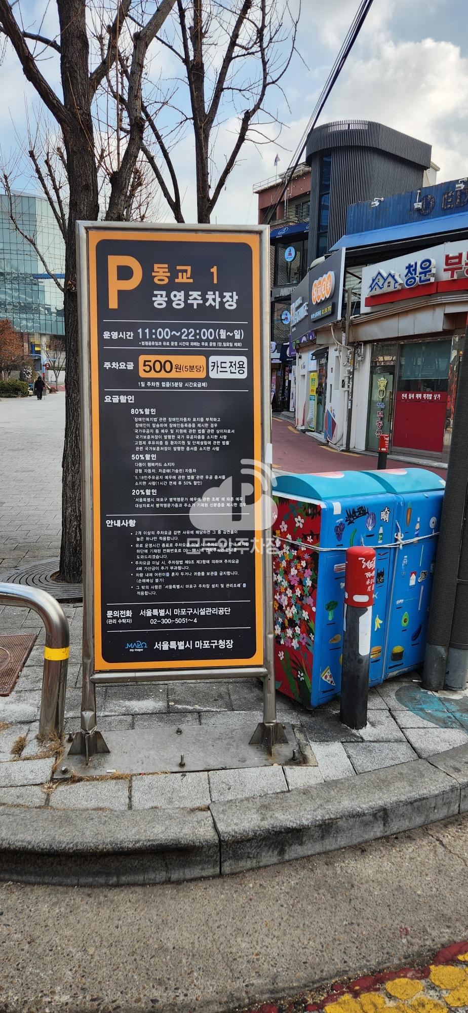 동교1 노상 공영 주차장 이미지 1