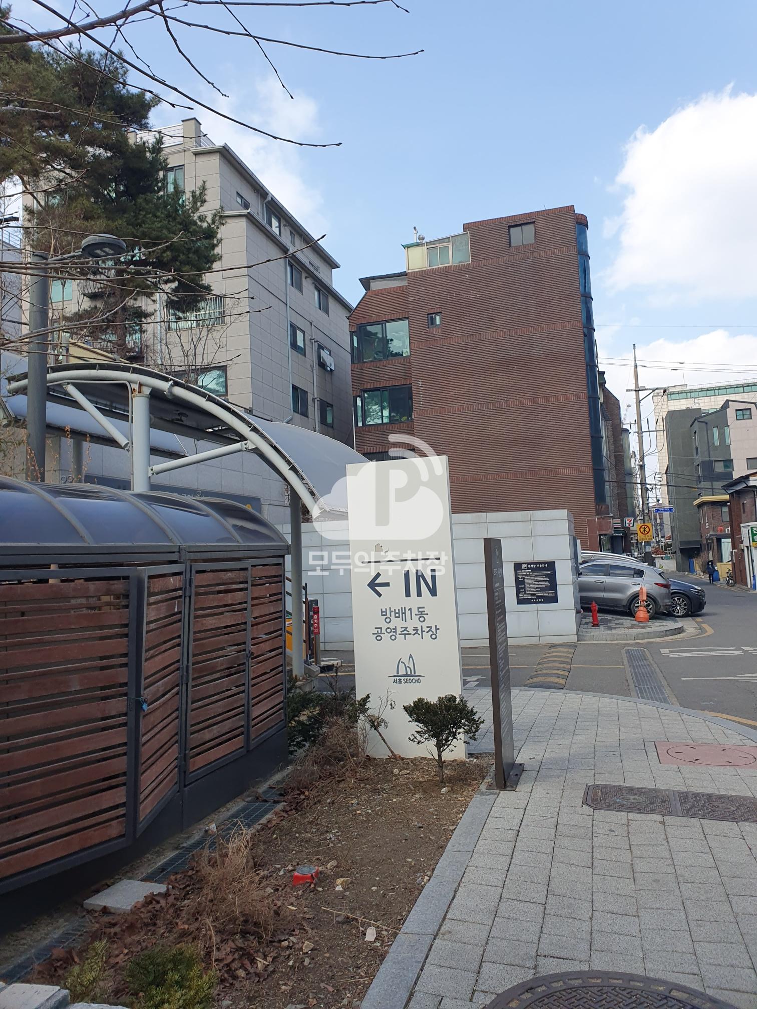 투루파킹 방배1동 공영 주차장 이미지 1