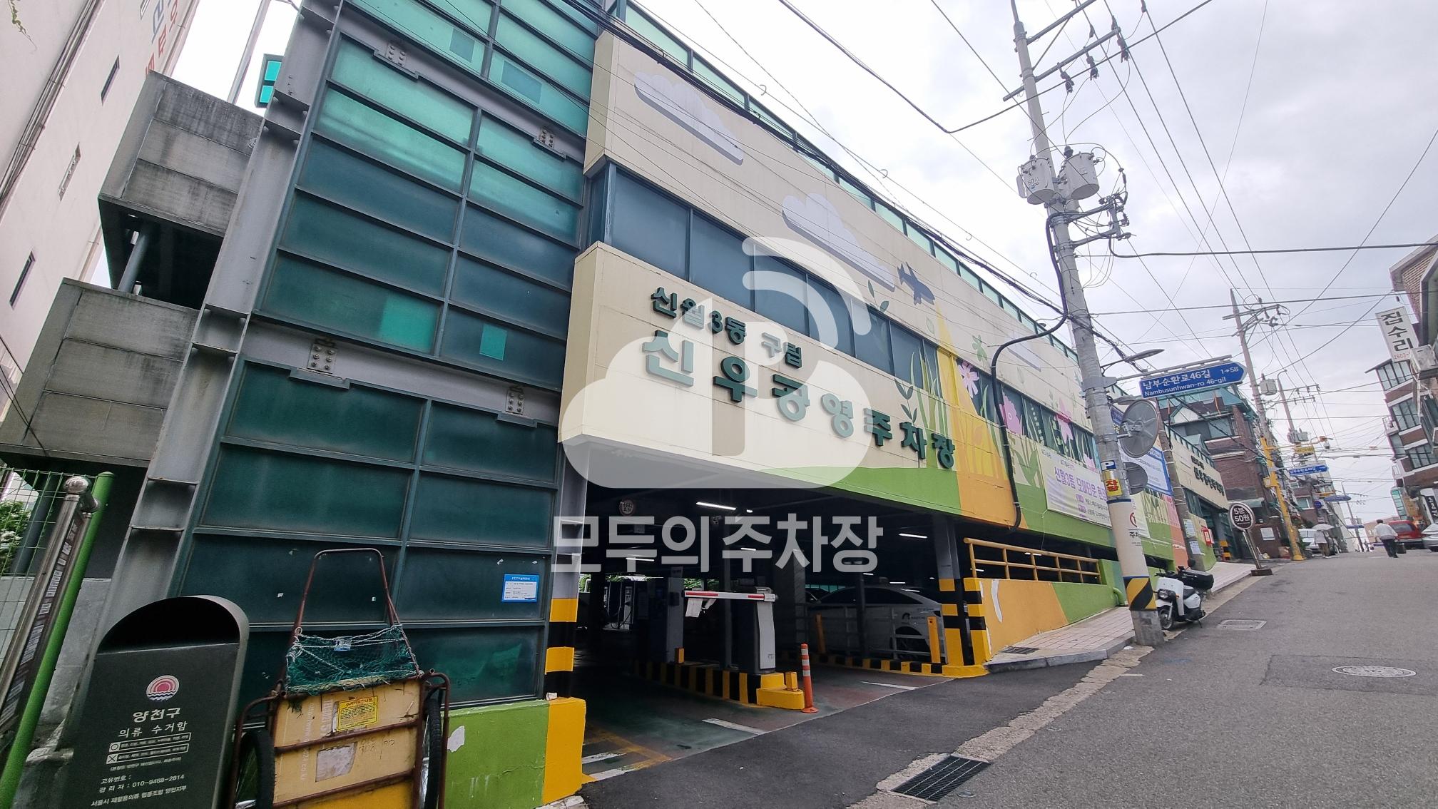 신우 공영 주차장 이미지 1
