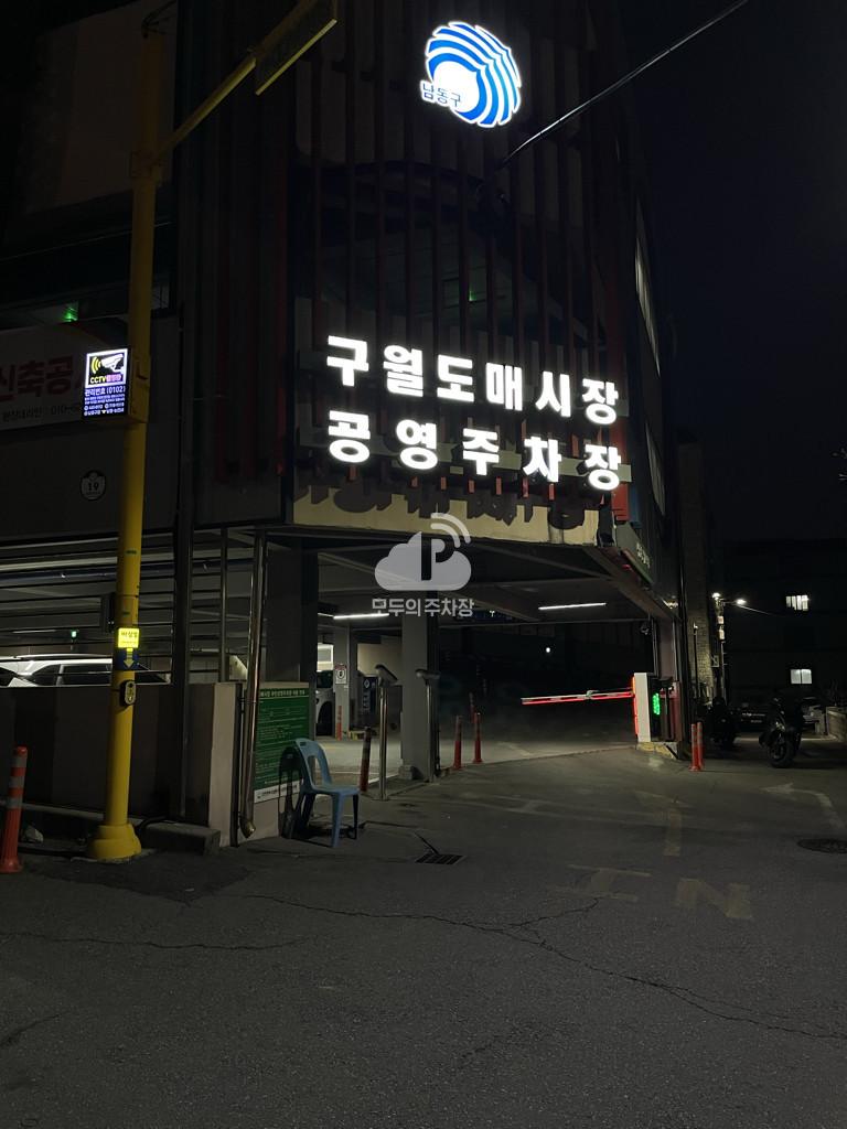 구월도매시장 공영 주차장 이미지 2