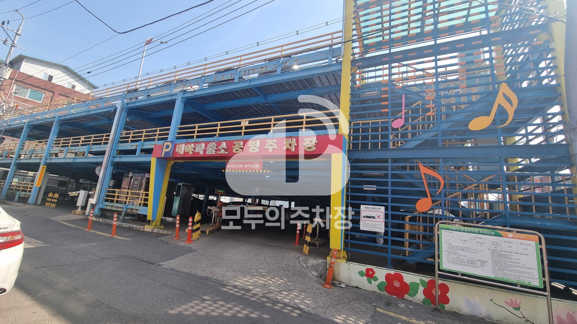 대야파출소 공영 주차장 이미지 1