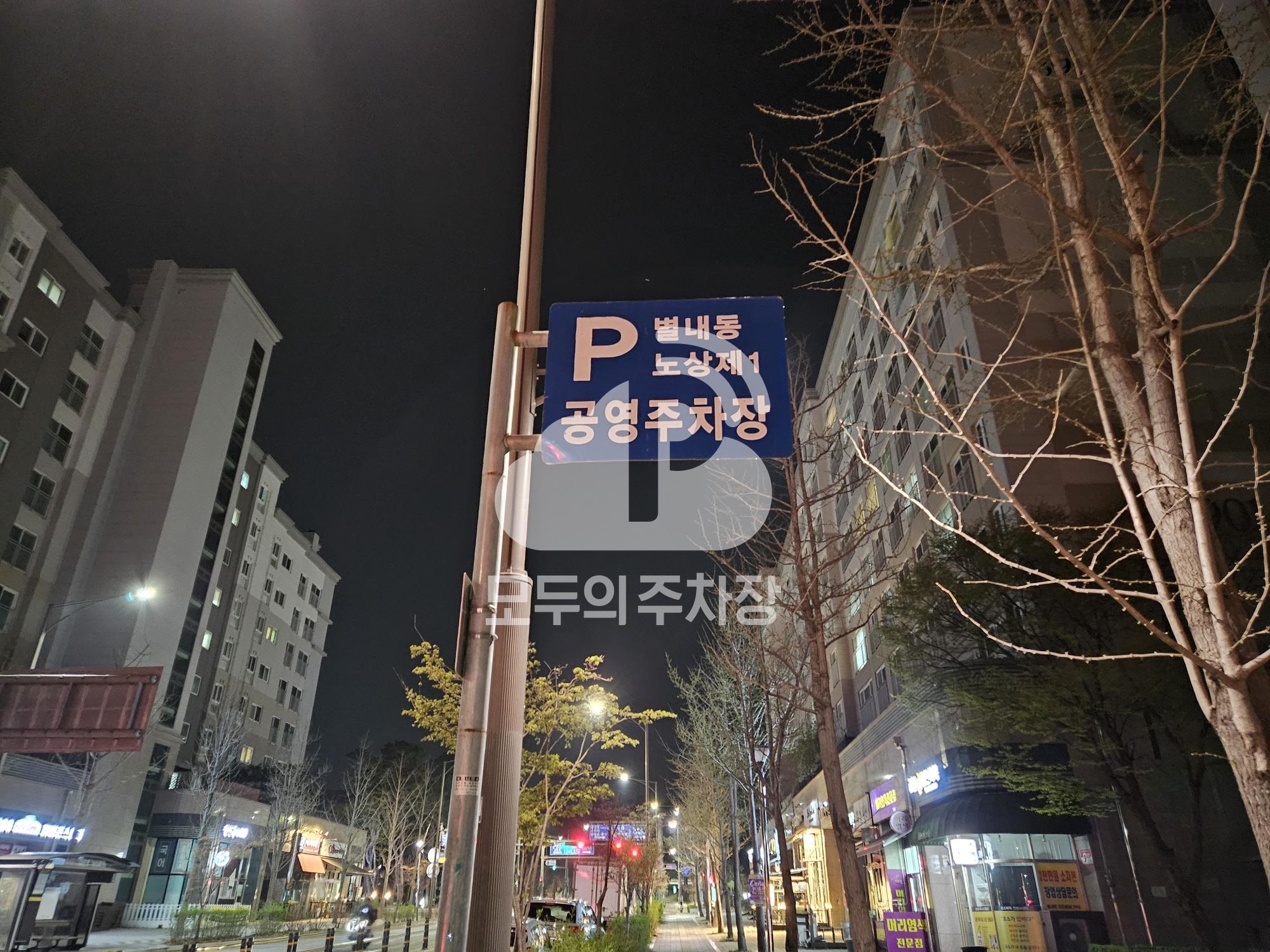 별내동 1A 노상 공영 주차장 이미지 2