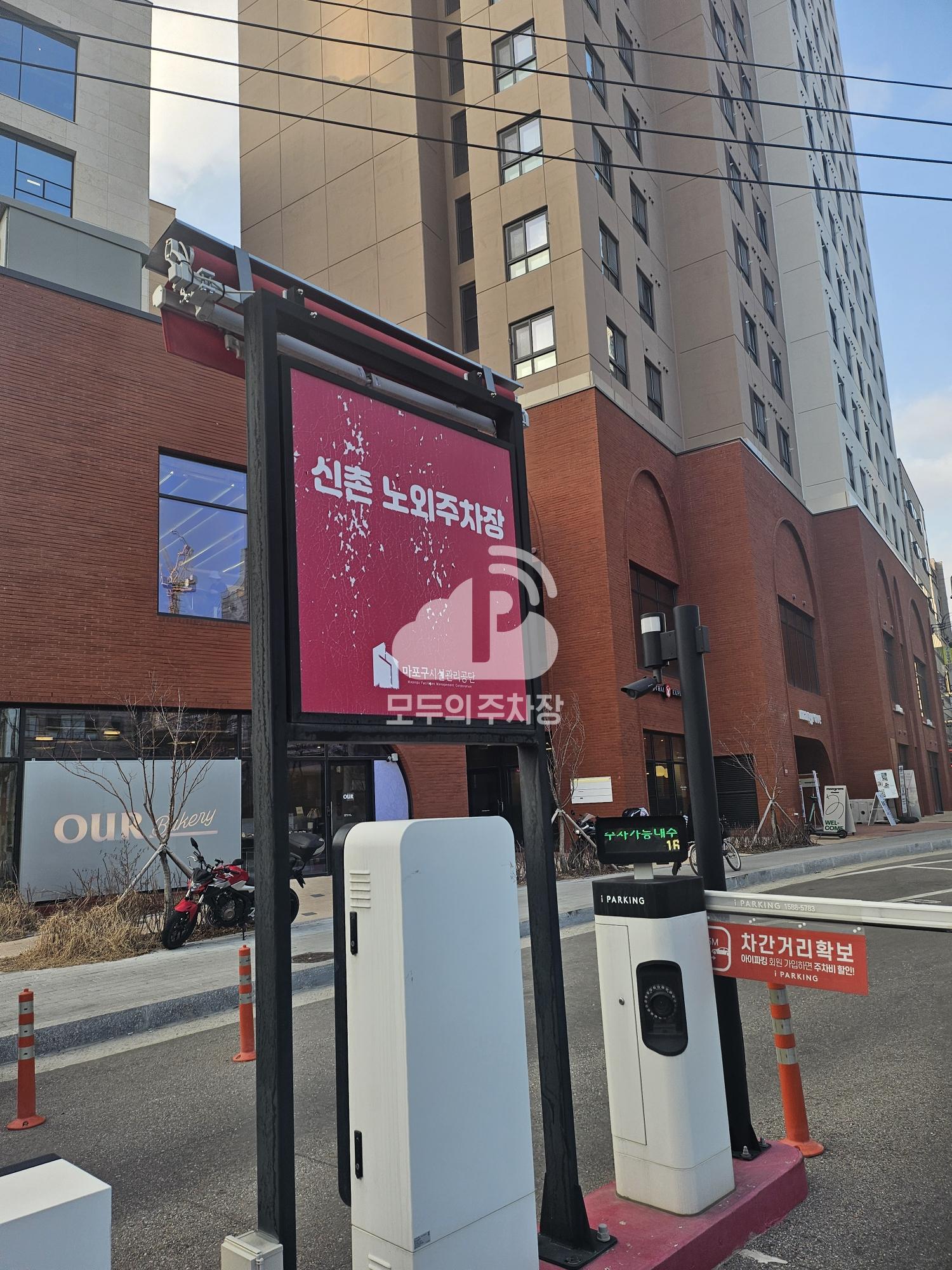 신촌 공영 주차장 이미지 1
