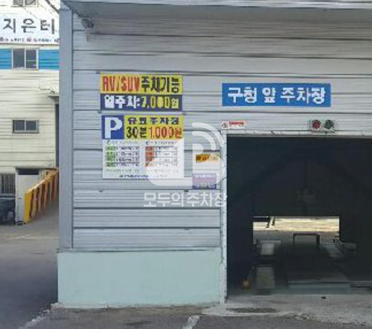 구청앞 민영 주차장 이미지 2