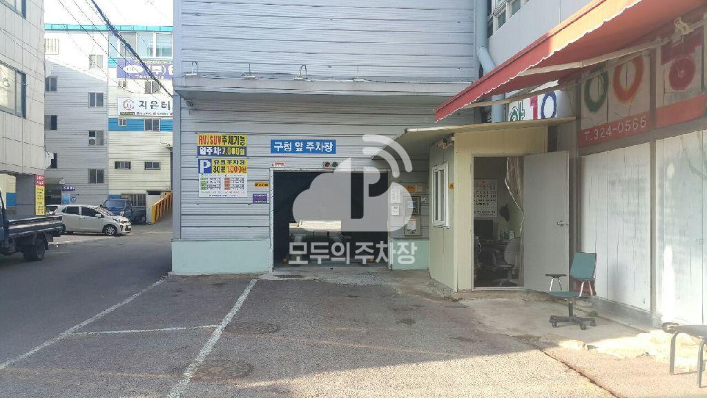 구청앞 민영 주차장 이미지 1