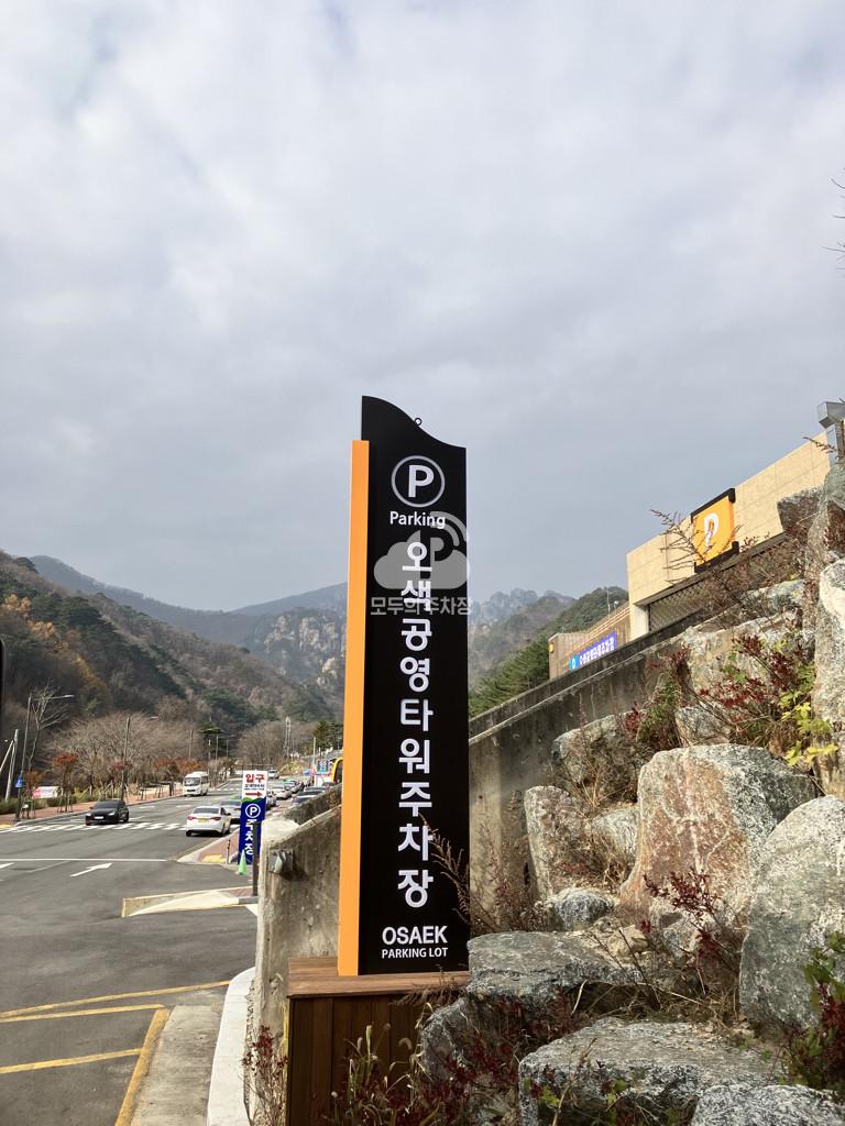 오색 공영 주차장 이미지 2