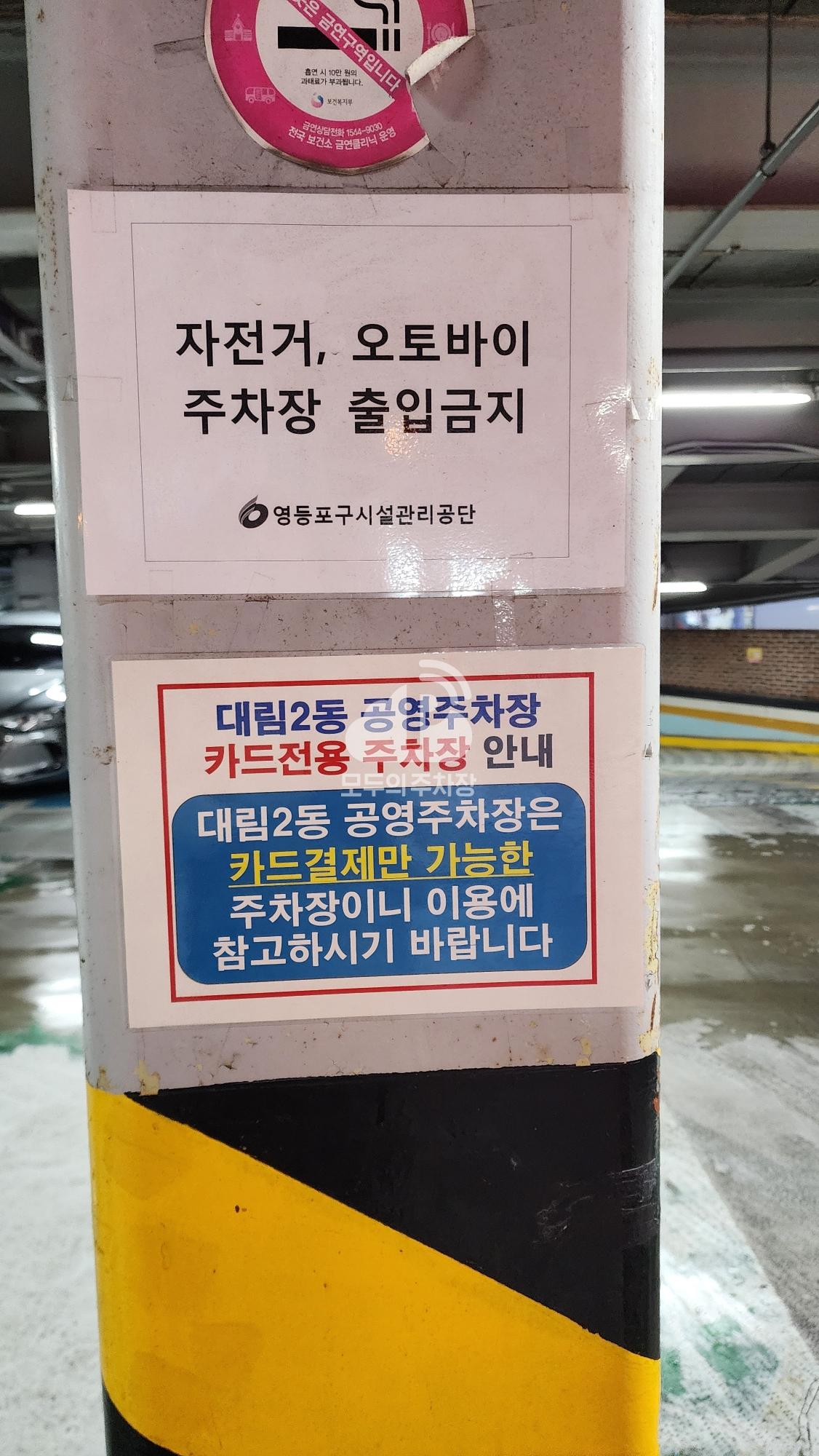 대림2동 공영 주차장 이미지 4