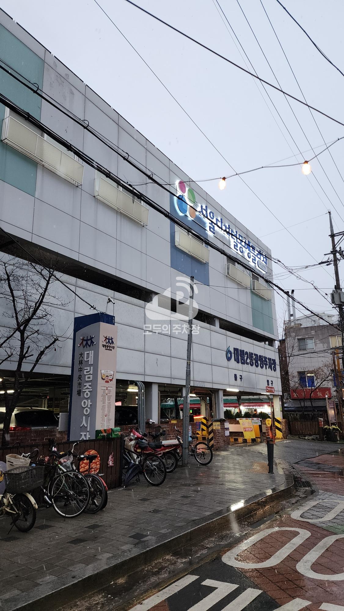 대림2동 공영 주차장 이미지 1