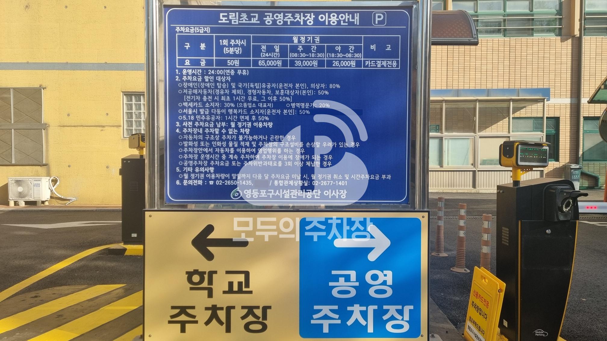 도림초교 공영 주차장 이미지 2