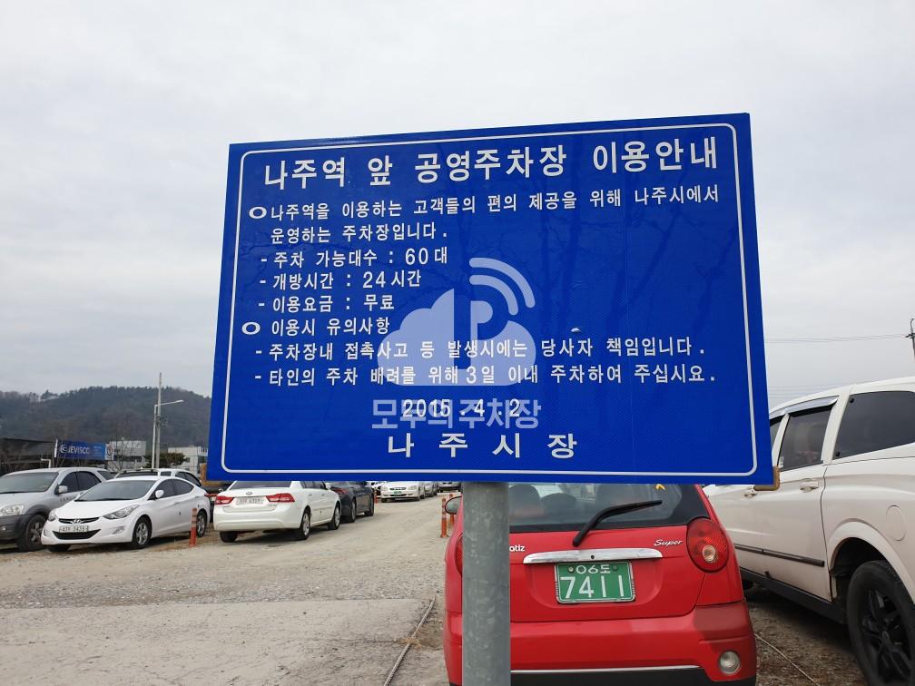 나주역앞 공영 주차장 이미지 2
