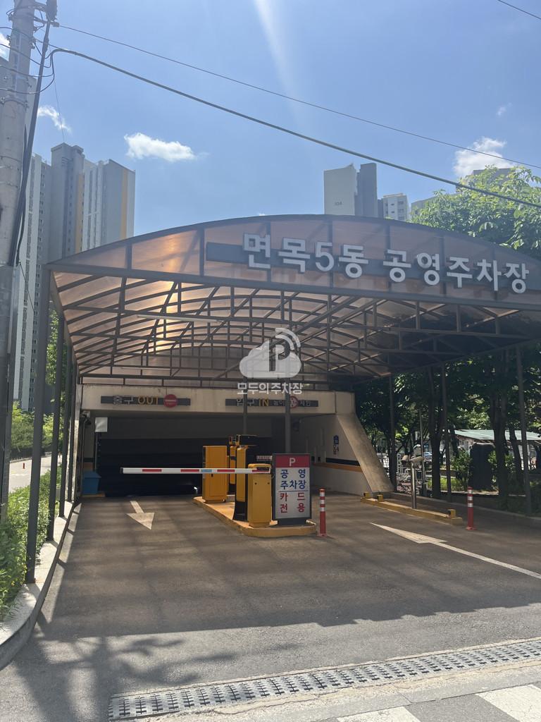 면목5동 주차장 이미지 1