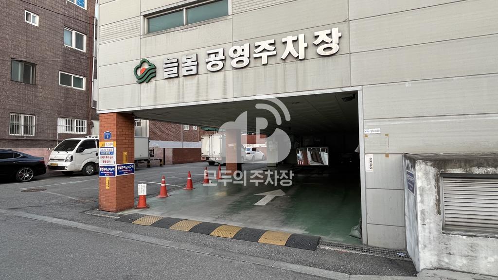 늘봄 공영 주차장 이미지 1