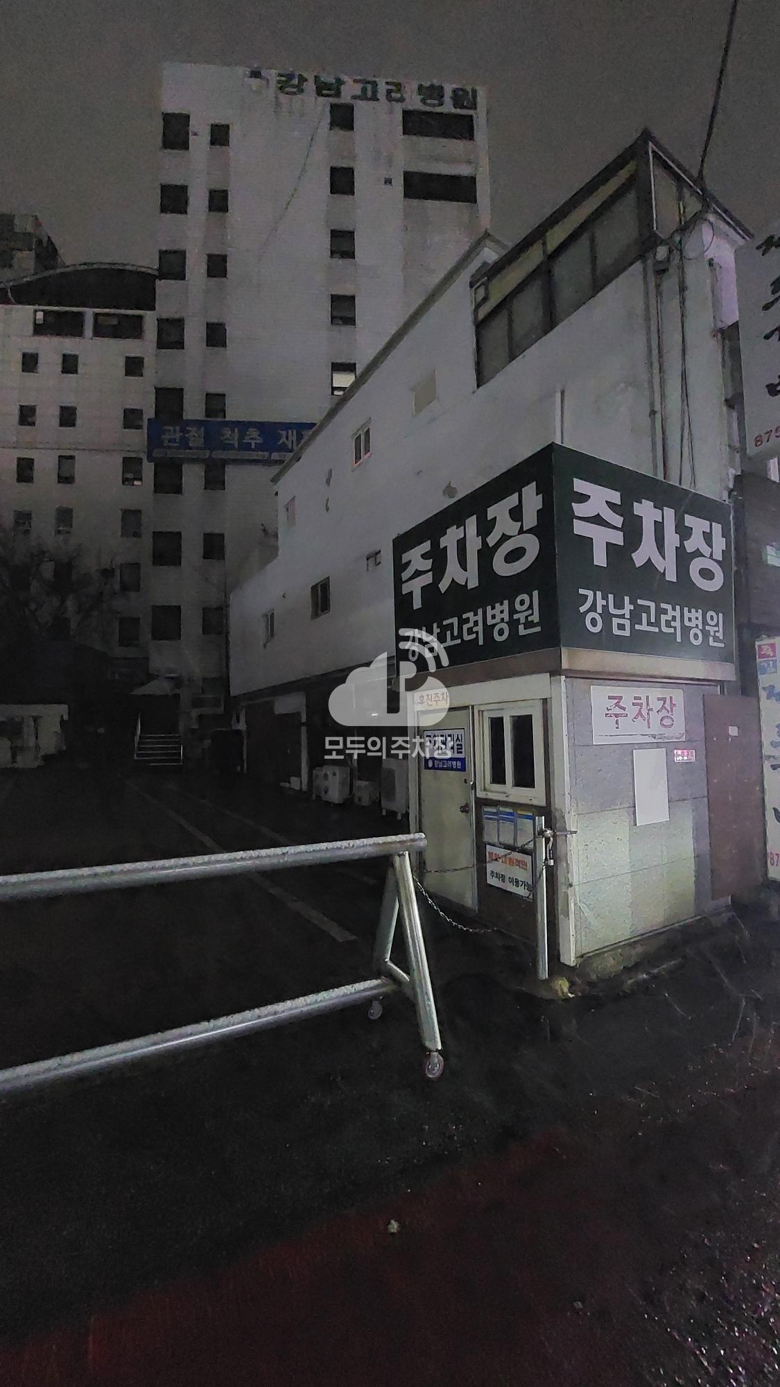강남고려병원 민영 주차장 이미지 2