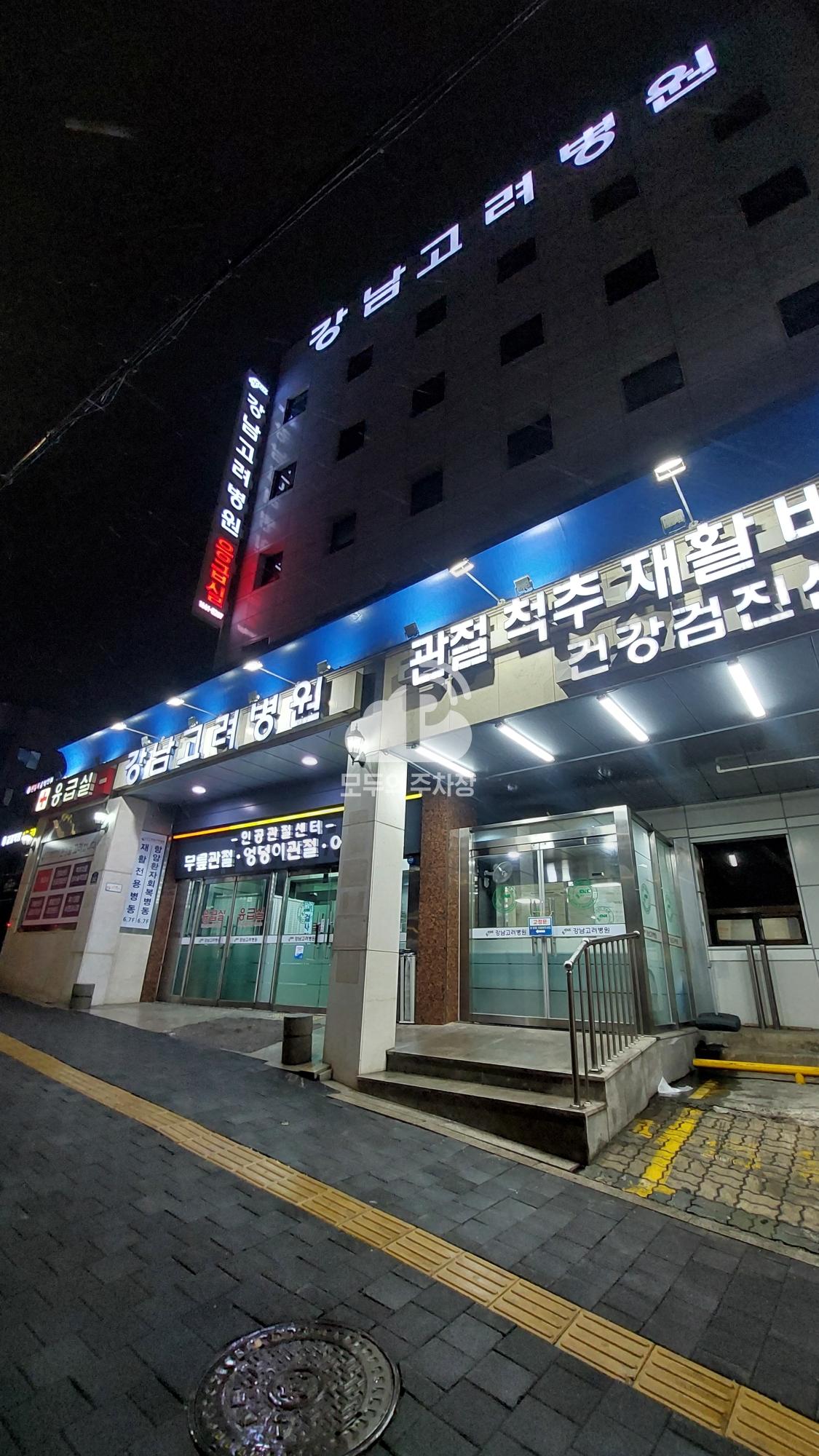 강남고려병원 민영 주차장 이미지 1