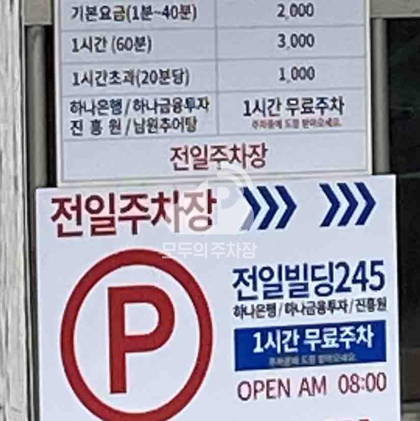 전일 민영 주차장 이미지 2