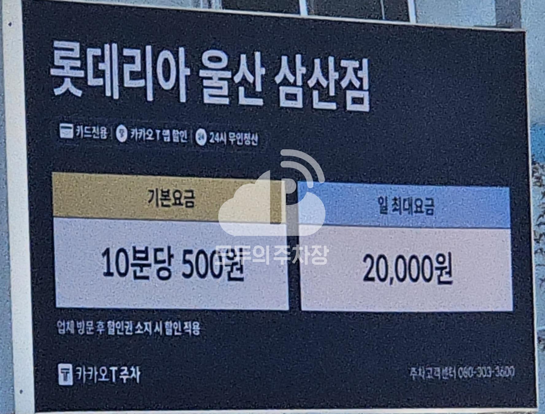 카카오 T GS리테일롯데리아삼산점 주차장 이미지 1