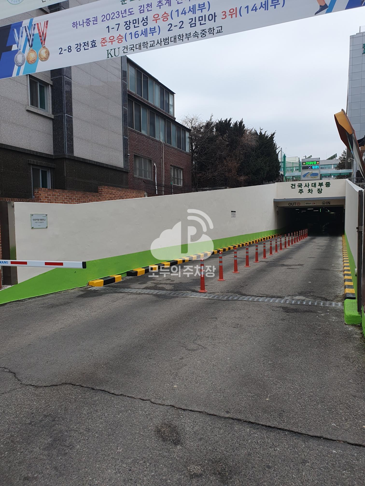 아마노 건대부속중학교 주차장 이미지 1