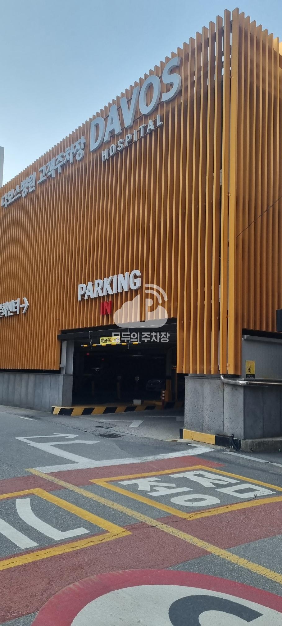 다보스병원용인 주차장 이미지 1