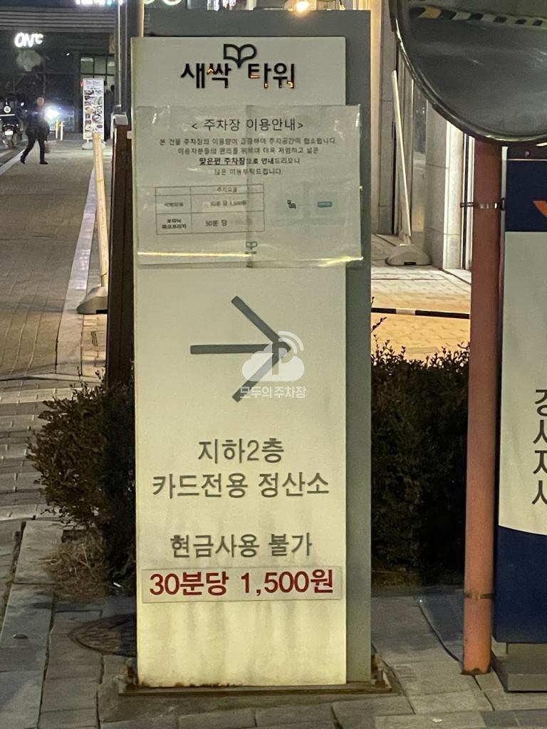 새싹타워 신사고 민영 주차장 이미지 3