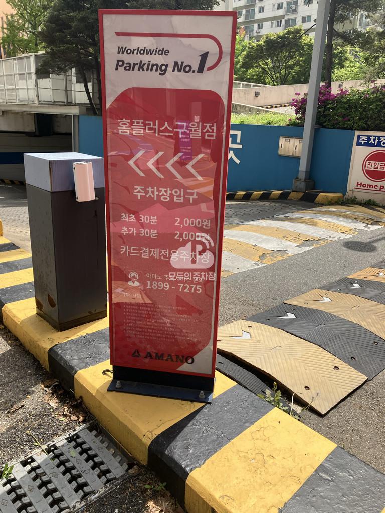 아마노 홈플러스구월점 주차장 이미지 2