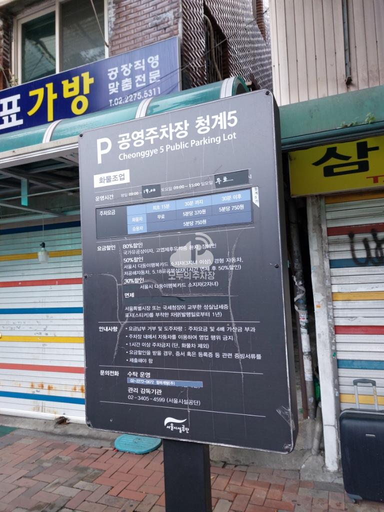청계5 노상 공영 주차장 이미지 1