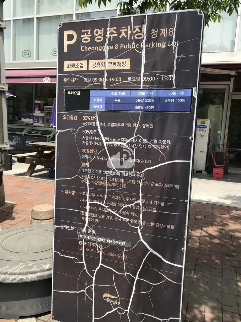 청계8 노상 공영 주차장 이미지 3