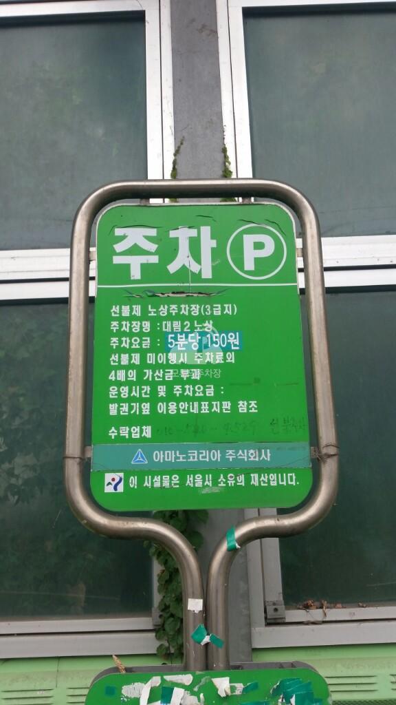 대림역2 노상 공영 주차장 이미지 1