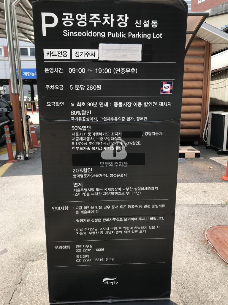 신설동 공영 주차장 이미지 3