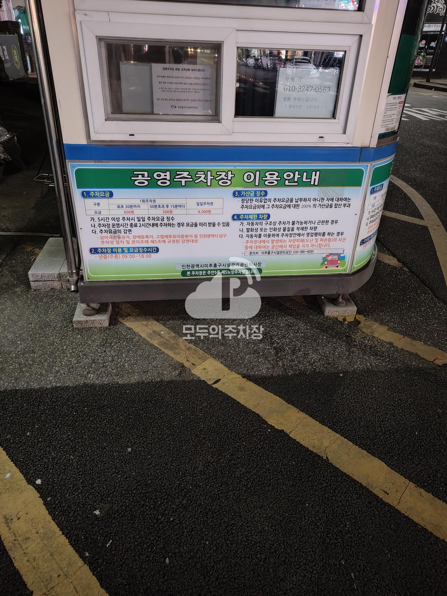 주안5동 제5 노상 공영 주차장 이미지 1