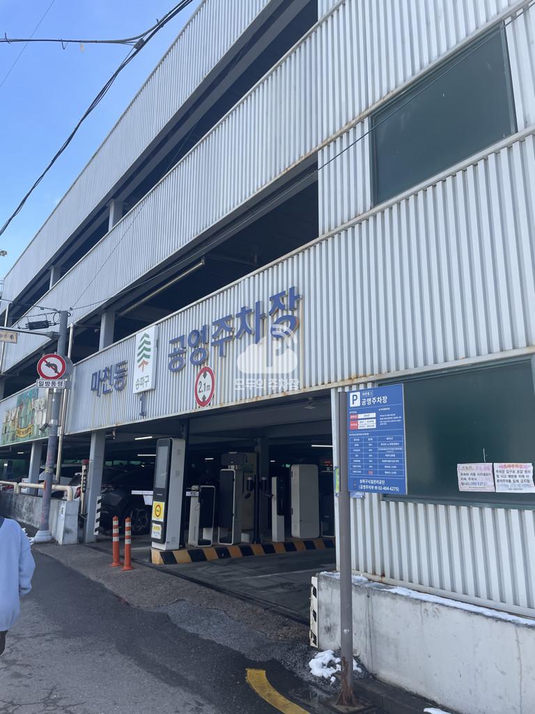 마천1 공영 주차장 이미지 1