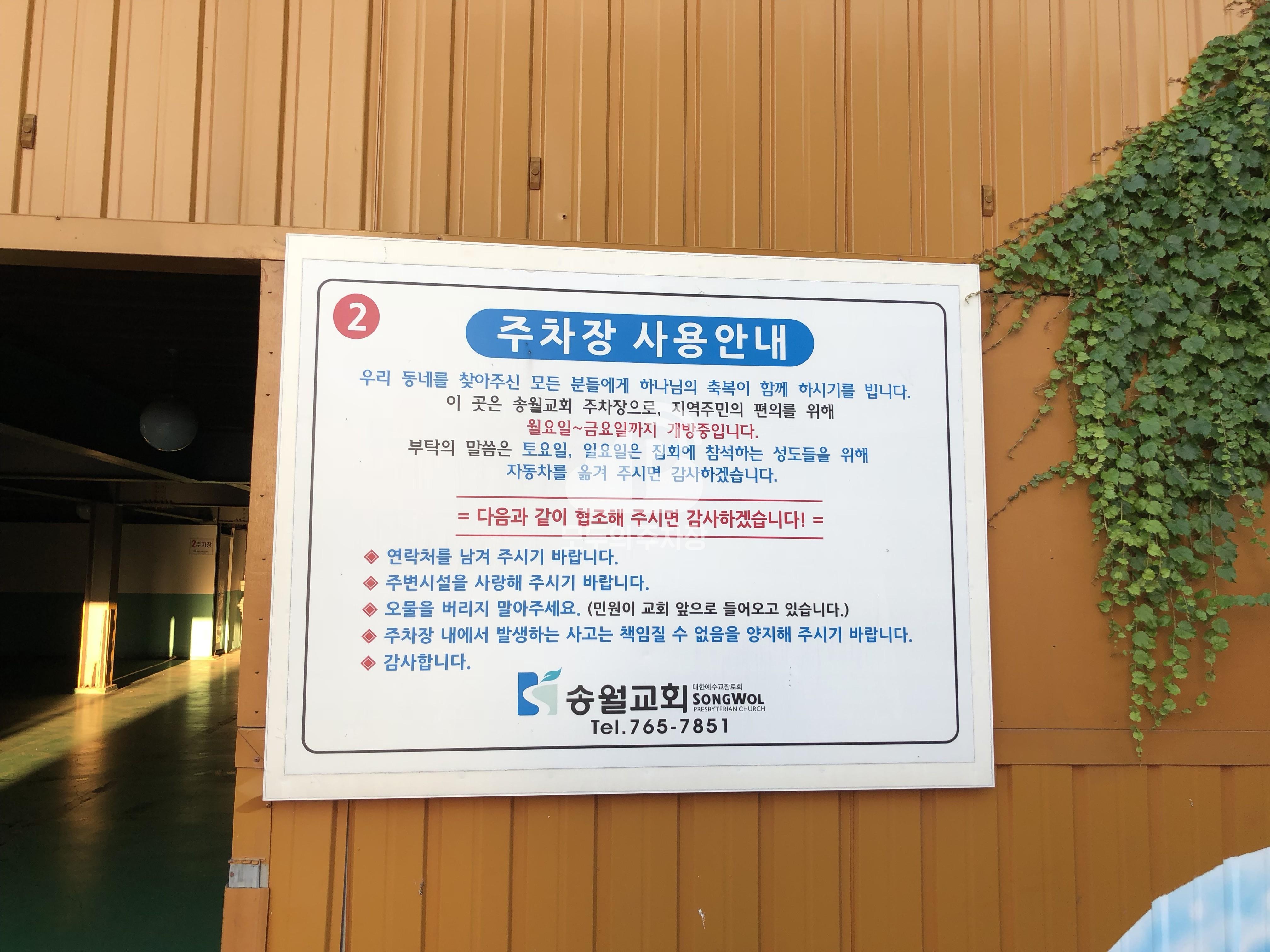 송월교회 민영 주차장 이미지 1