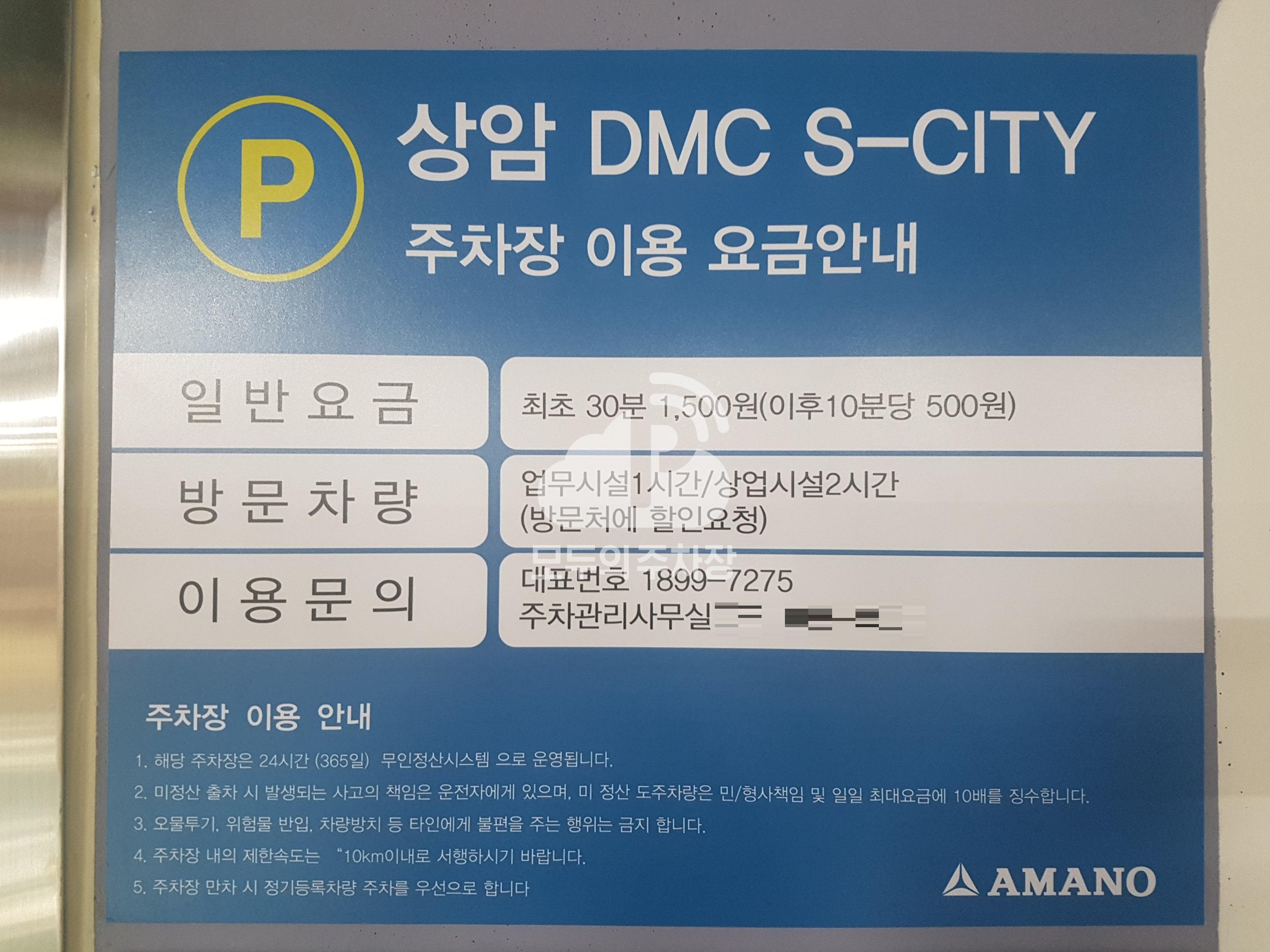 아마노 상암DMC S-CITY 주차장 이미지 3