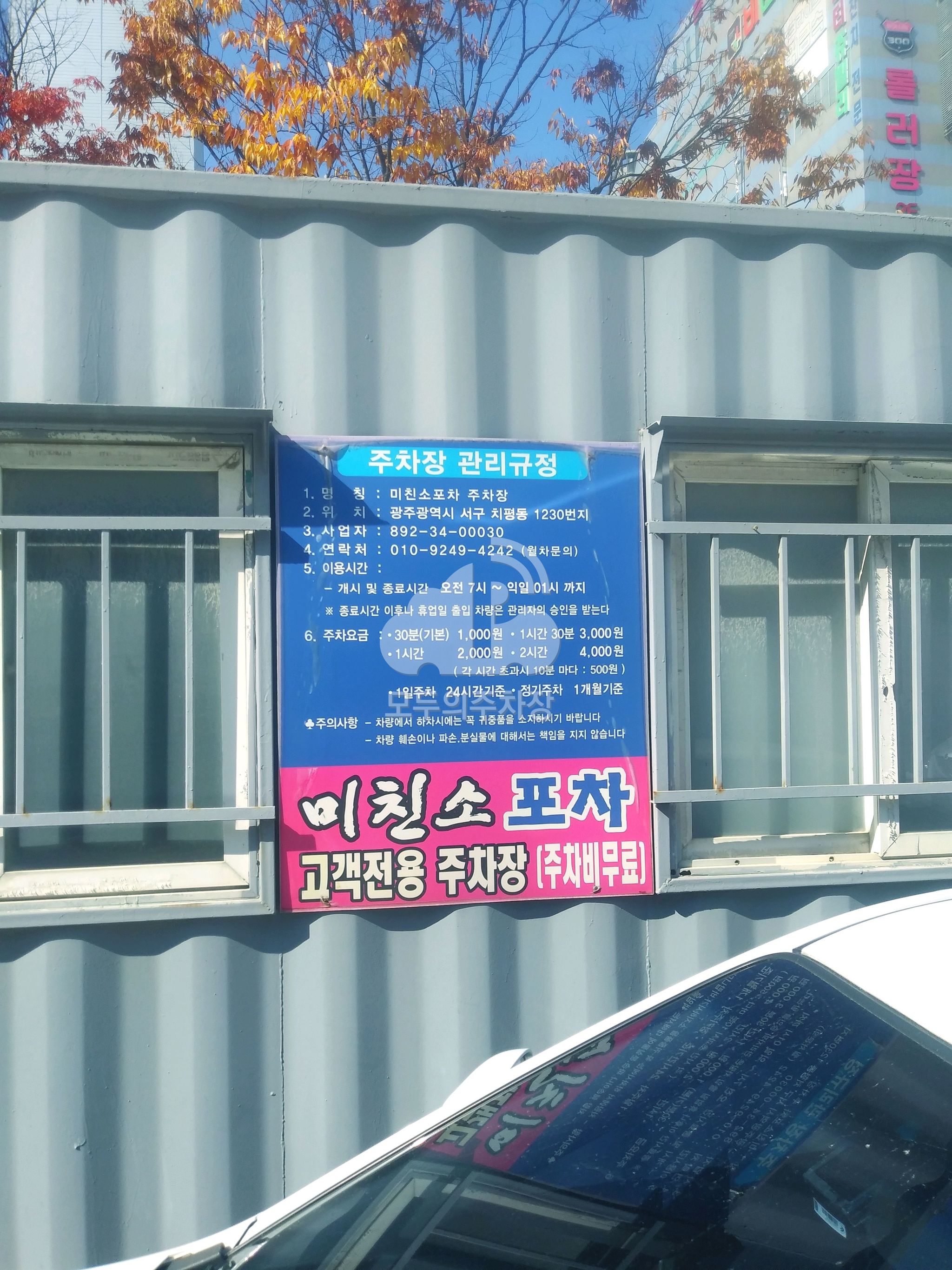미친소포차 주치장 민영 주차장 이미지 2