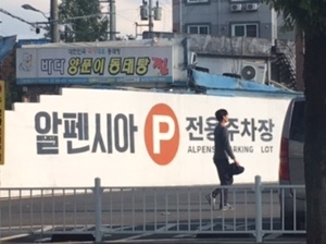 알펜시아 웨딩 컨벤션 유료 민영 주차장 이미지 1