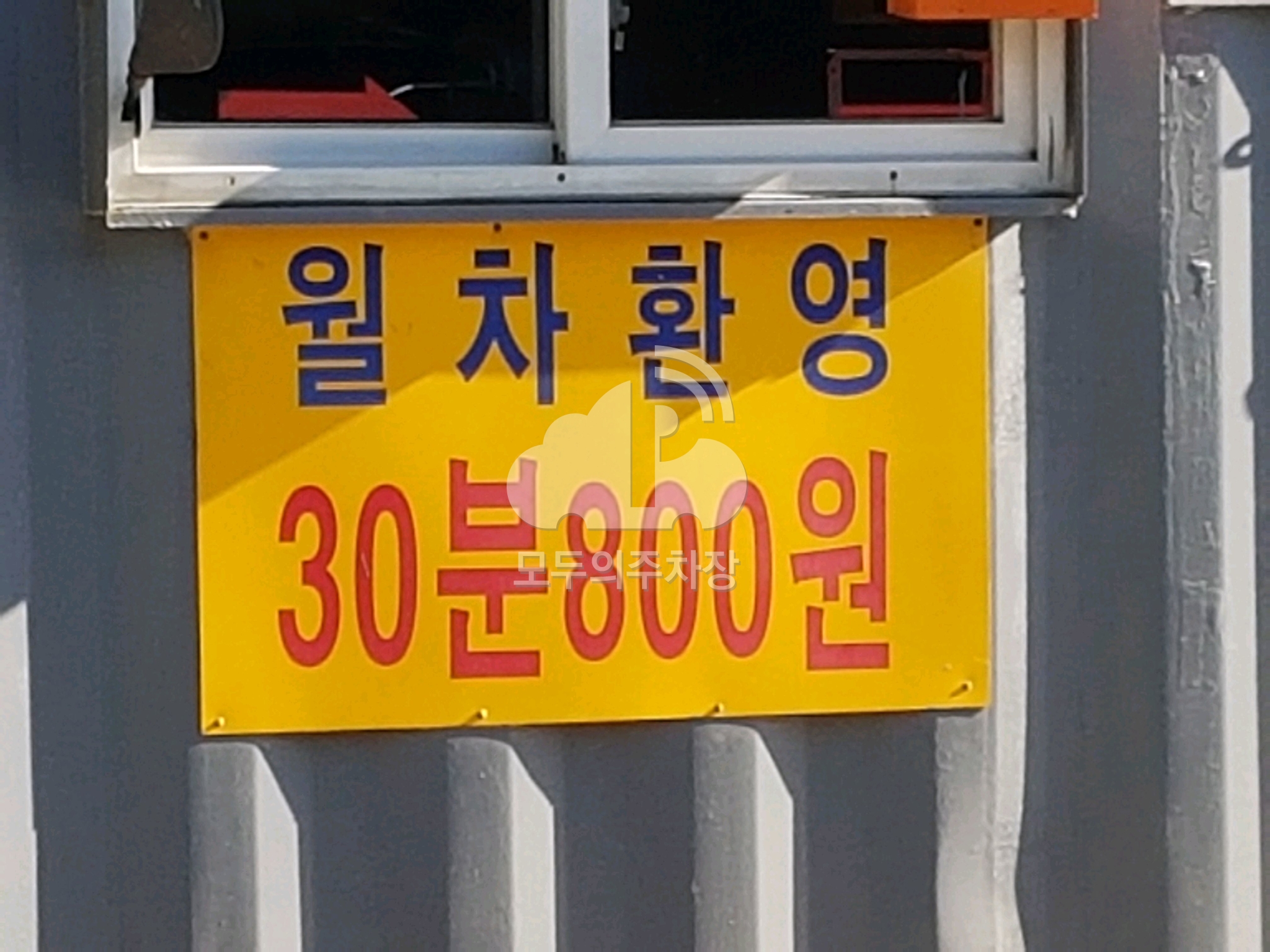 현대 민영 주차장 이미지 2