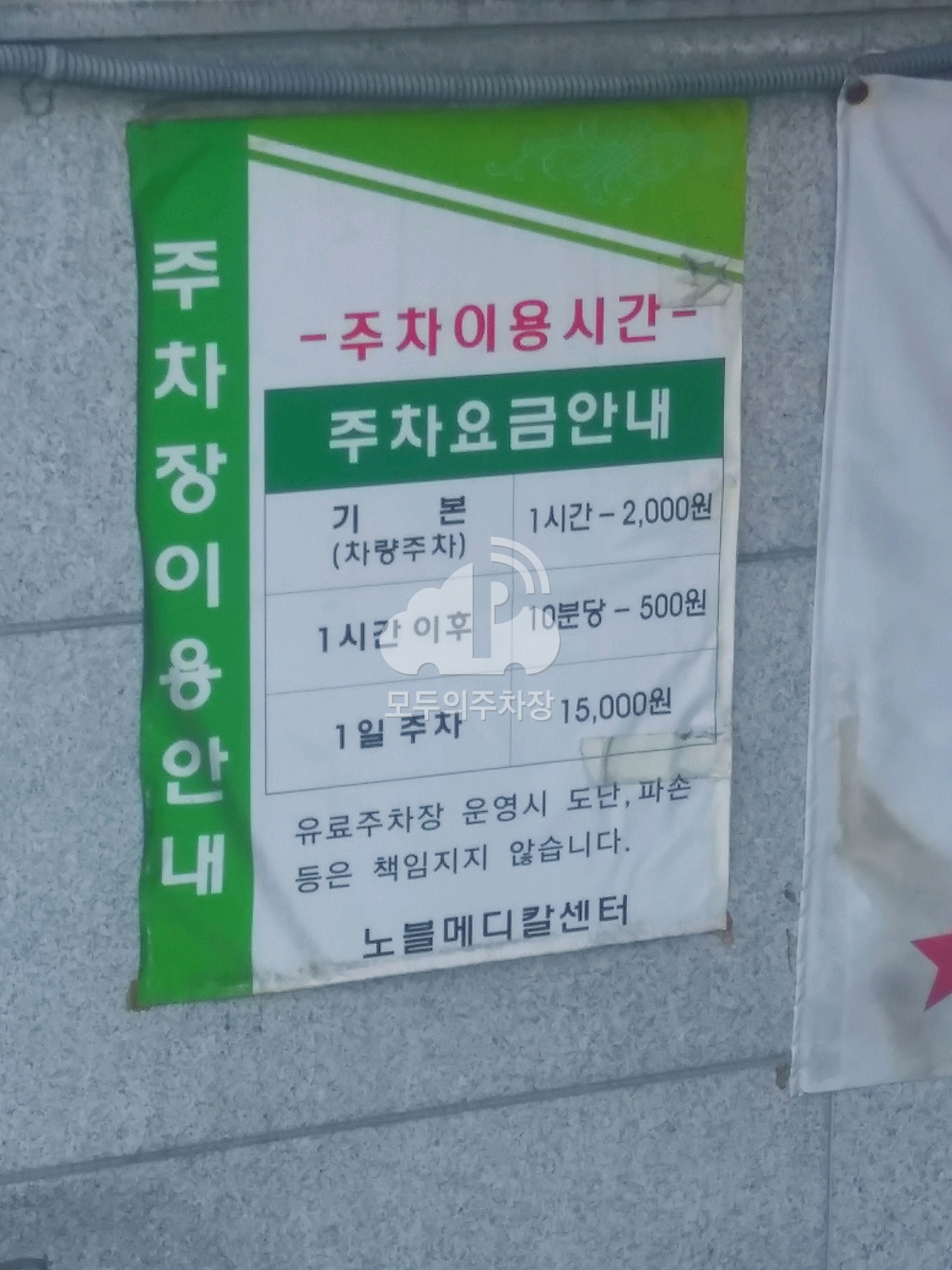 노블메디칼센터 민영 주차장 이미지 2