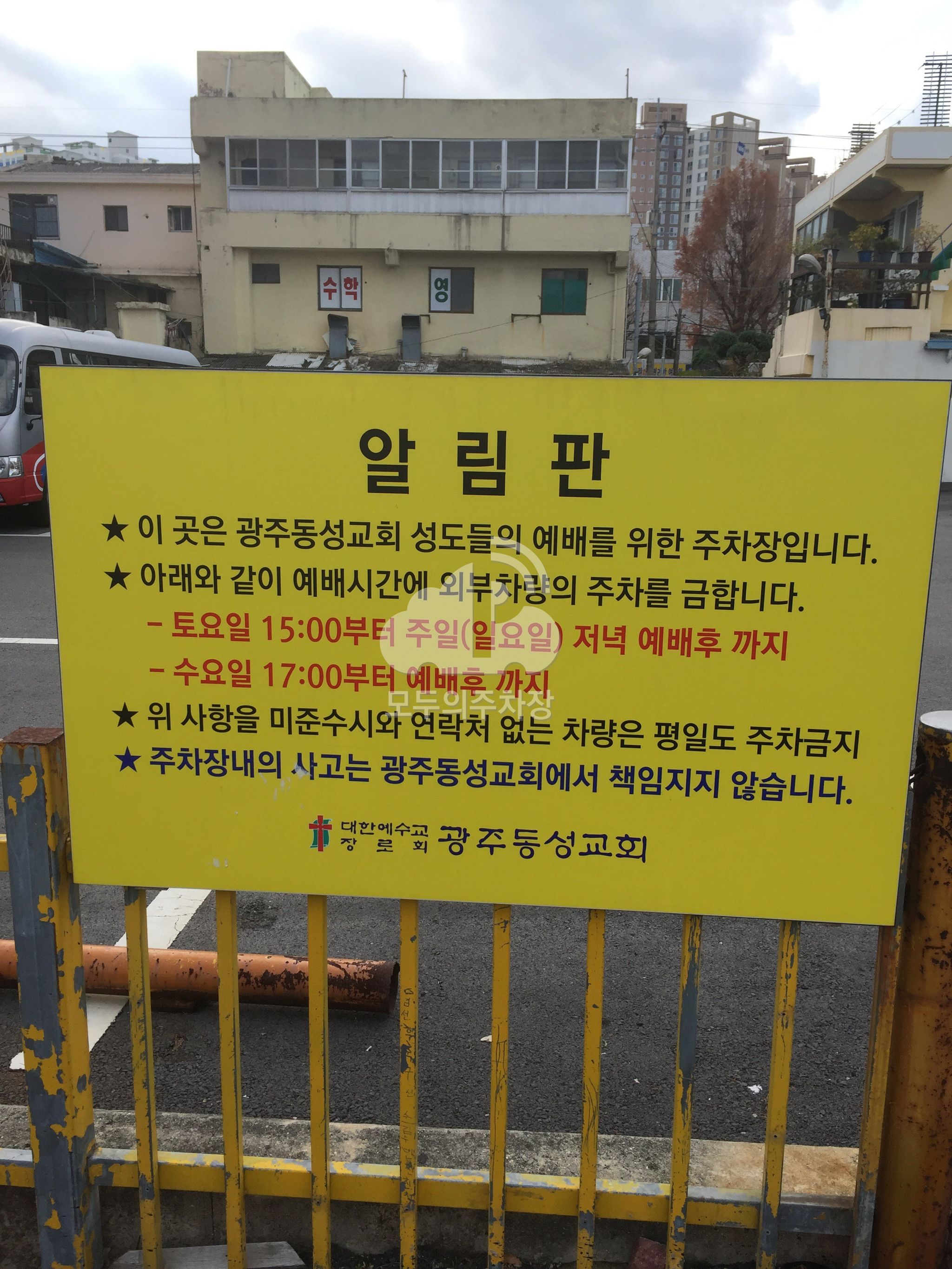 광주동성교회 주차장 이미지 3