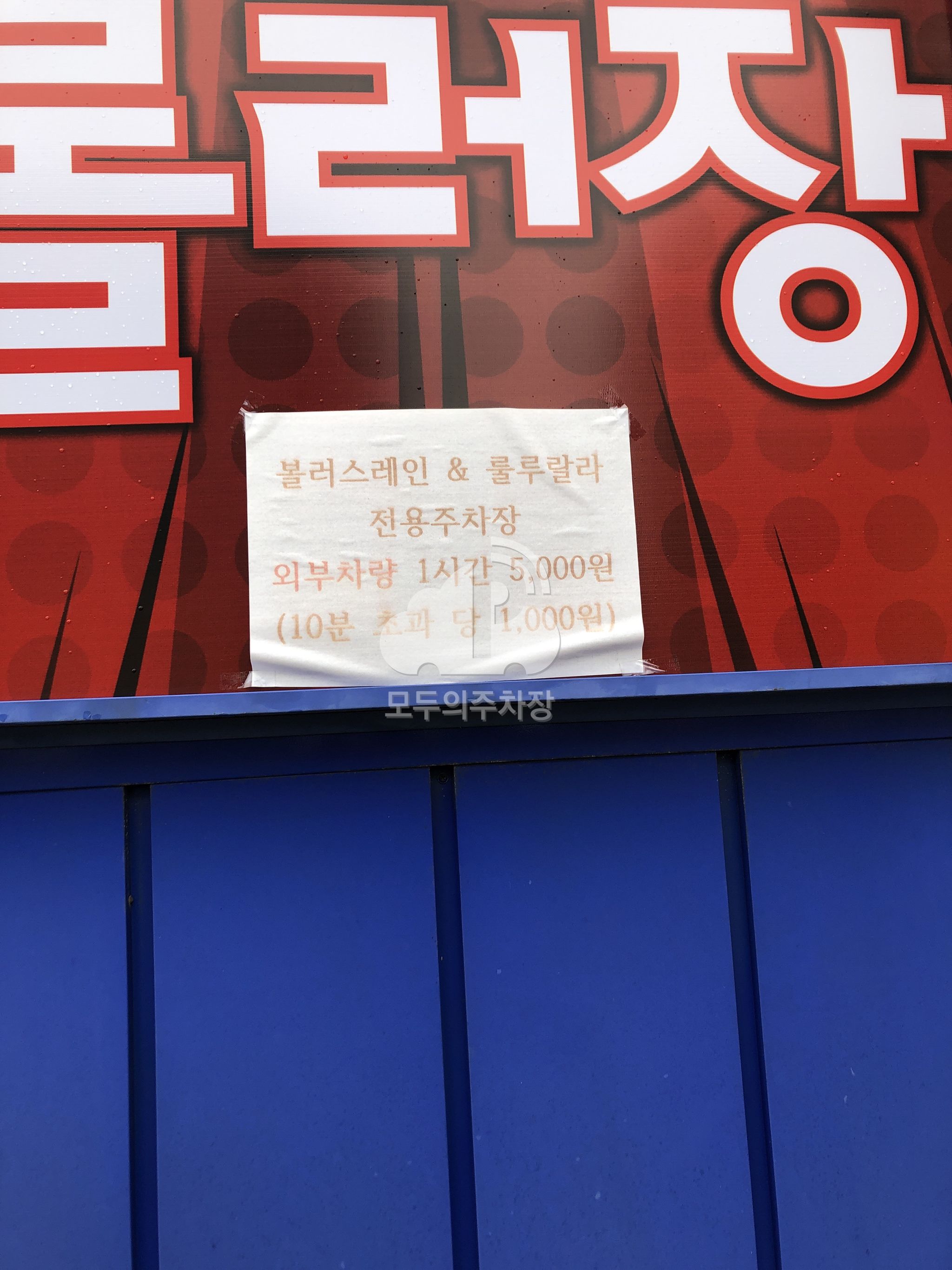 볼링장 롤러장 민영 주차장 이미지 3