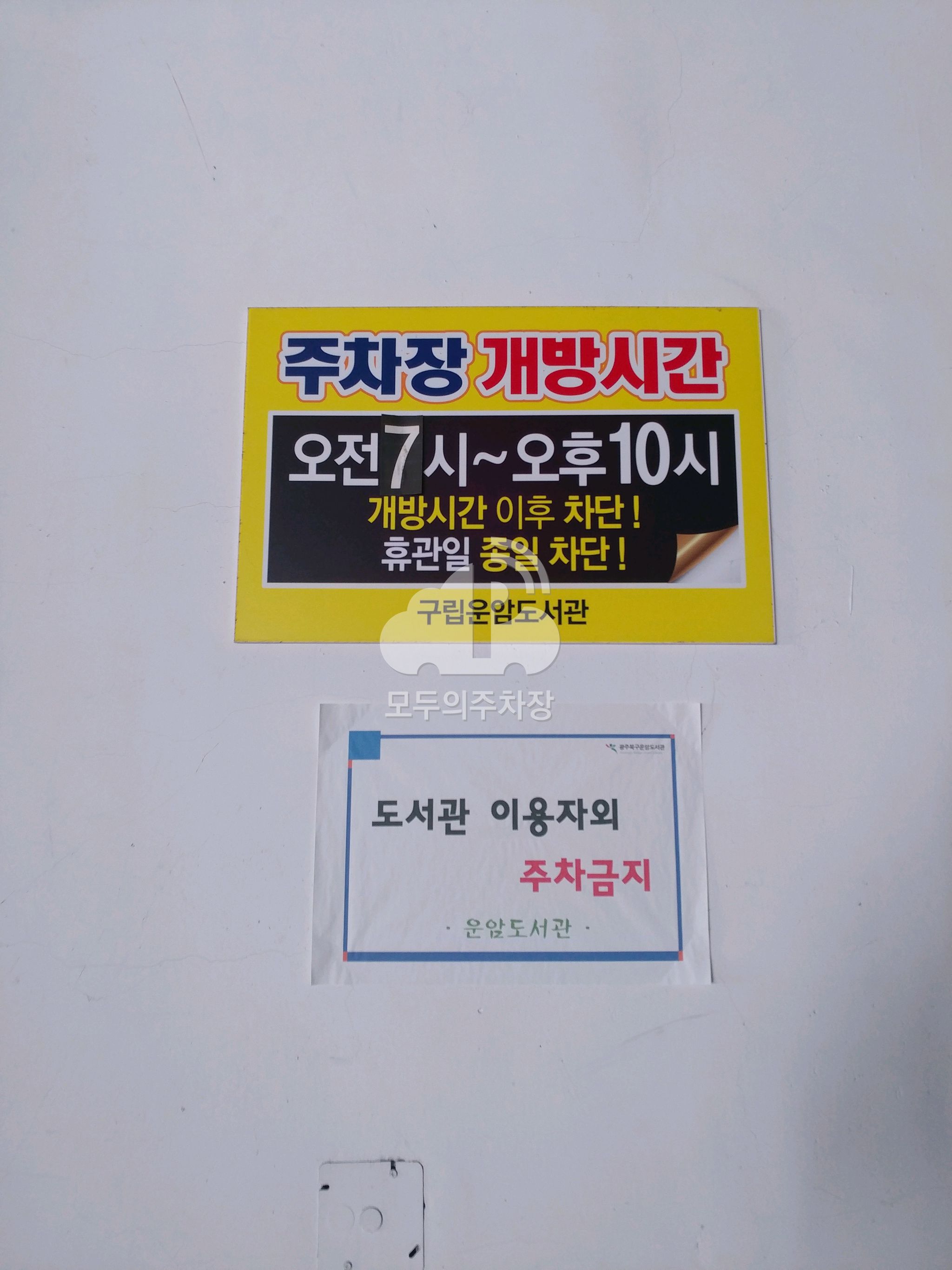 운암도서관 주차장 이미지 4