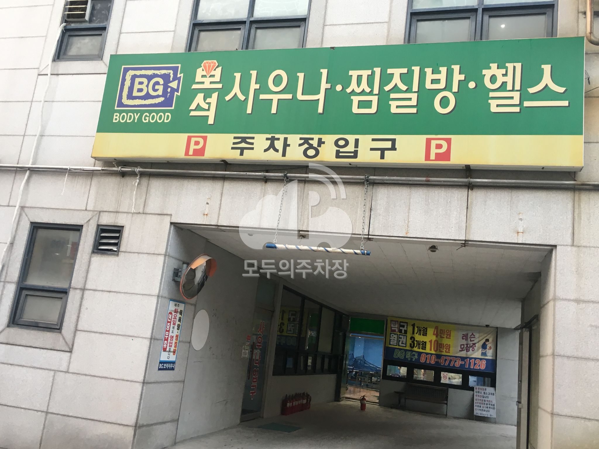 보석 사우나 민영 주차장 이미지 2