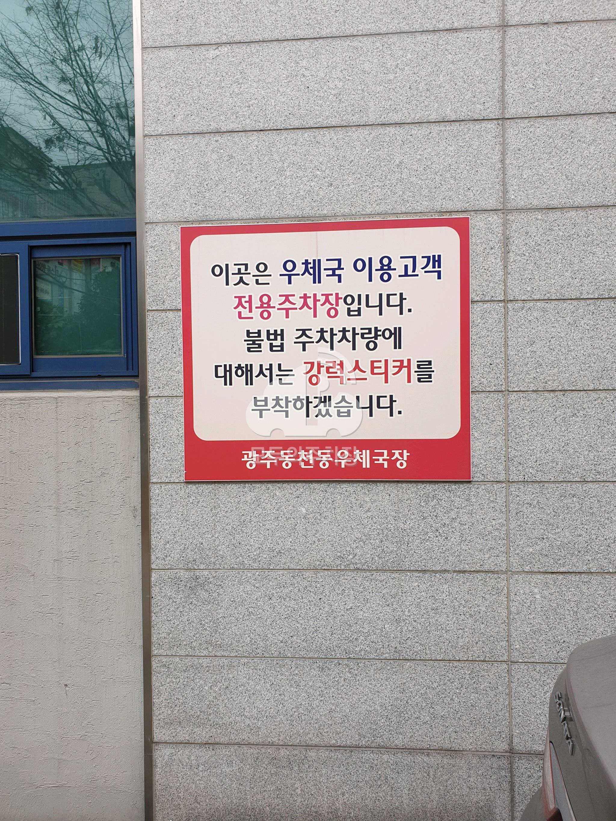 동천동우체국 주차장 이미지 4